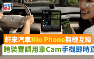蔚來汽車Nio Phone無縫互聯｜跨裝置調用車Cam做直播 中控台後排螢幕雙視窗運行手機應用