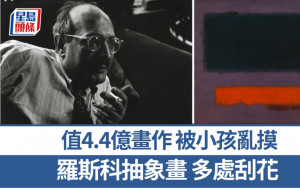 馬克·羅斯科值4.4億抽象畫  小孩睇展覽無人看管亂摸刮花