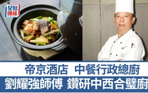帝京酒店中餐行政总厨刘耀强师傅 钻研中西合璧 5招秘诀教煮白胡椒香葱焗鱼云｜香港