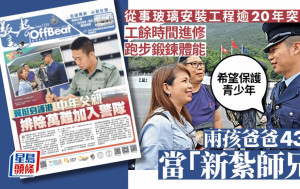 兩孩爸爸43歲當「新紮師兄」：希望制止暴力保護青少年