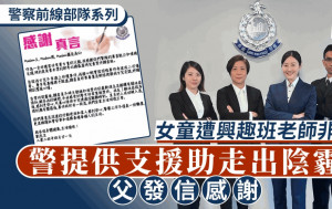 警察前線部隊系列｜興趣班老師非禮罪成 警助受害女童走出陰霾 父發信感謝