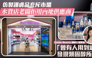 仿製護膚品充斥市場 水貨店老闆拒用內地供應商 「曾有人用到爛面 發現類固醇所致」