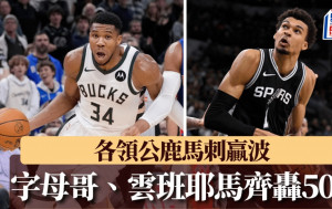 NBA｜2大長人搶分夜 字母哥、雲班耶馬齊轟最少50分 各領公鹿馬刺贏波