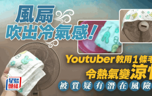 風扇吹出冷氣感？台灣家事Youtuber教用一條毛巾令風扇熱氣變涼快 網民質疑兩大潛在風險 籲勿亂試