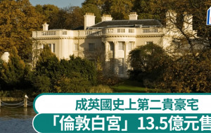 豪宅「倫敦白宮」13.5億元售出  英歷來第二貴