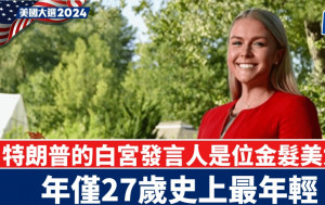 特朗普當選︱白宮發言人將是這位27歲金髮美女  史上最年輕