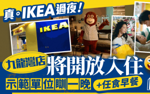 IKEA开放过夜！招募参加者入住宜家家居 示范单位瞓一晚+任食早餐 九龙湾分店限定