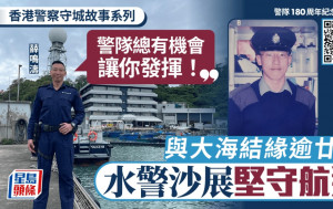 香港警察守城故事系列｜與大海結緣逾廿載 水警沙展堅守航道