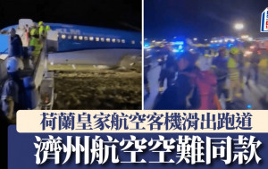 濟州航空空難︱荷蘭皇家航空客機挪威失控衝出跑道   同屬波音737-800︱有片