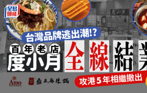 台湾餐饮品牌撤出香港？度小月拟全线结业 阿默蛋糕营业至9月中 鼎王攻港5年告别