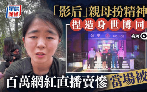 「影后」亲母扮精神病人    百万网红「农村女」卖惨直播当场被捕︱有片