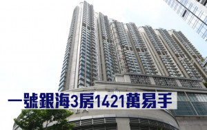 千萬成交｜一號銀海3房1421萬易手