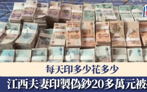 江西夫妻印製偽鈔20多萬元被捕  每天印多少花多少