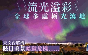 全球多處極光瀉地 香港天文台解構：眩目美景暗藏危機......｜Juicy叮