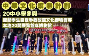 中華文化護照計劃20中小學參與 校長：可增潤公經社科及人文科