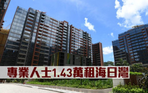 租賃市況｜專業人士1.43萬租海日灣