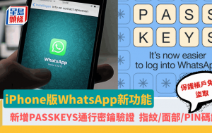 WhatsApp iPhone版新增通行密钥Passkey功能 指纹/面部/PIN码解锁 减低帐户被盗风险 附7步设定教学