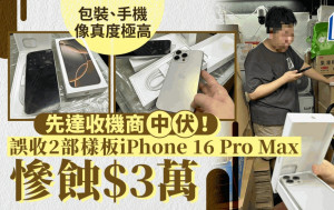 iPhone 16｜先達回收商誤收樣板機蝕$3萬 手機店店主慨嘆：生意難做