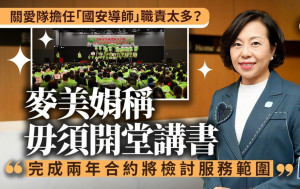 麥美娟專訪｜關愛隊擔任「國安導師」 麥美娟稱毋須開堂講書 將檢討關愛隊服務範圍