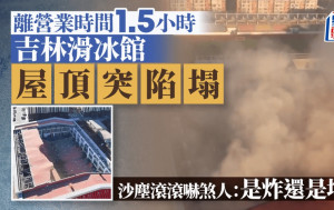 豆腐渣項目？︱吉林滑冰館屋頂突陷塌   被揭投資5500萬啟用不足5年︱有片