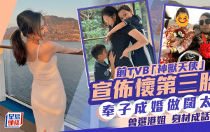 前TVB「神獸天使」宣佈懷第三胎！奉子成婚做闊太 選過港姐身材曾成話題