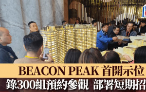 BEACON PEAK首開示位錄300組預約參觀 部署短期招標