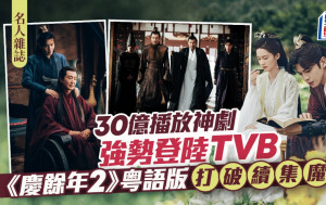 《慶餘年2》粤语版 打破續集魔咒  30億播放神劇 強勢登陸TVB丨名人雜誌