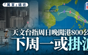 颱風萬宜︱天文台：最快周日晚闖港800公里範圍 下周一或發熱帶氣旋警告