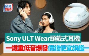 Sony ULT Wear頭戴式耳機｜一鍵重低音大爆發 旗艦機功能價錢平一半！ 40mm單元/主動降噪/LDAC編碼