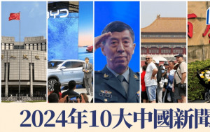 《星島日報》2024年10大中國新聞