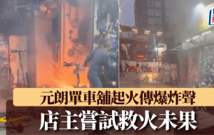 有片｜元朗單車舖電線起火 焫著油漆罐爆炸 店主嘗試救火未果