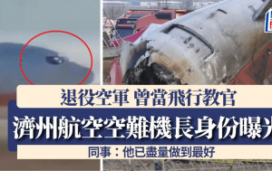 濟州航空空難 | 機長為空軍退役飛行員 曾當教官資歷豐富