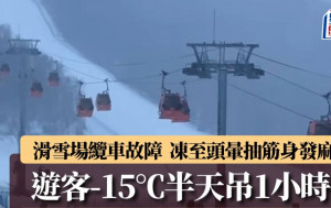 張家口滑雪場纜車故障  多名遊客-15℃吊吊揈1小時凍到抽筋