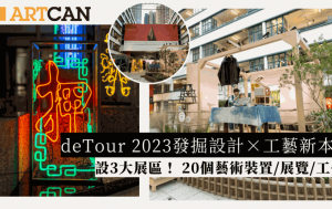 deTour 2023｜3大主题展区20个艺术装置／展览一次睇！发掘创新设计延续传统经典