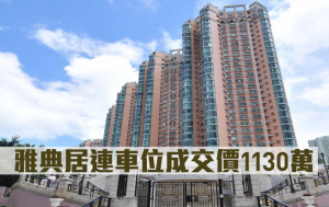 千萬成交｜雅典居連車位成交價1130萬