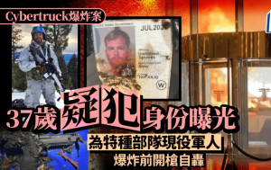 Cybertruck爆炸｜炸彈客為特種部隊軍人 爆炸前開槍自轟