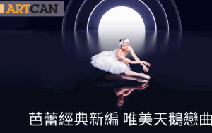 香港芭蕾舞團《天鵝湖》｜芭蕾經典新編 唯美天鵝戀曲