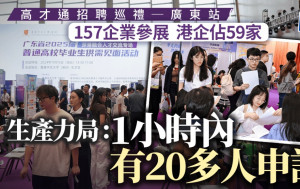 高才通招聘巡禮︱廣東站3000人次入場 應徵者反應熱烈 企業即場接多份申請