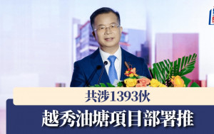 越秀油塘項目部署推 共涉1393伙