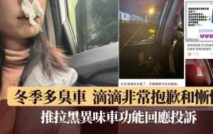 網民瘋怨冬季坐網約臭車  滴滴致歉推拉黑異味車功能