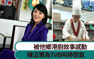 陳淽菁為TVB叫停怨氣：要飲水思源 被他鄉港廚故事感動  丨獨家