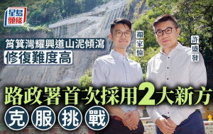 專訪︱筲箕灣耀興道山泥傾瀉修復難度高 路政署首次採用2大方法克服挑戰