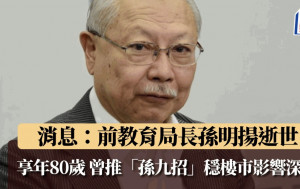 前教育局長孫明揚逝世 享年80歲 政壇不倒翁曾推「孫九招」穩樓市影響深遠