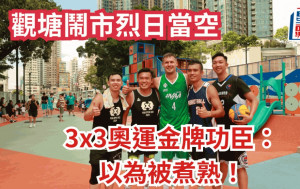 3X3籃球｜東奧金牌查華斯 答允加入Team HK  11月維園打年終賽