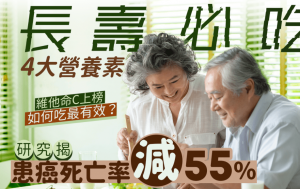 長壽必吃4大營養素 研究揭患癌死亡率減55% 如何吃最有效？