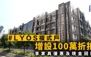 #LYOS複式戶增設100萬折扣 享家具優惠及現金回贈