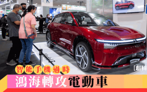 黃秉華 - 智能手機過時 鴻海轉攻電動車 | 創科時代