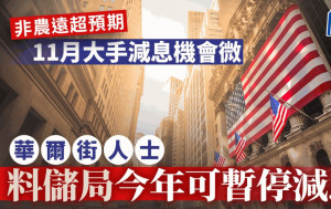 非農遠超預期 11月大手減息機會微 華爾街人士料儲局今年可暫停減息