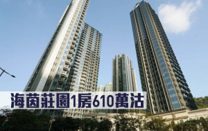 新盤成交｜海茵莊園1房610萬沽