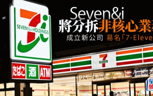 拒收購提議 7-Eleven母企將分拆非核心業務  成立新公司及易名「7-Eleven」